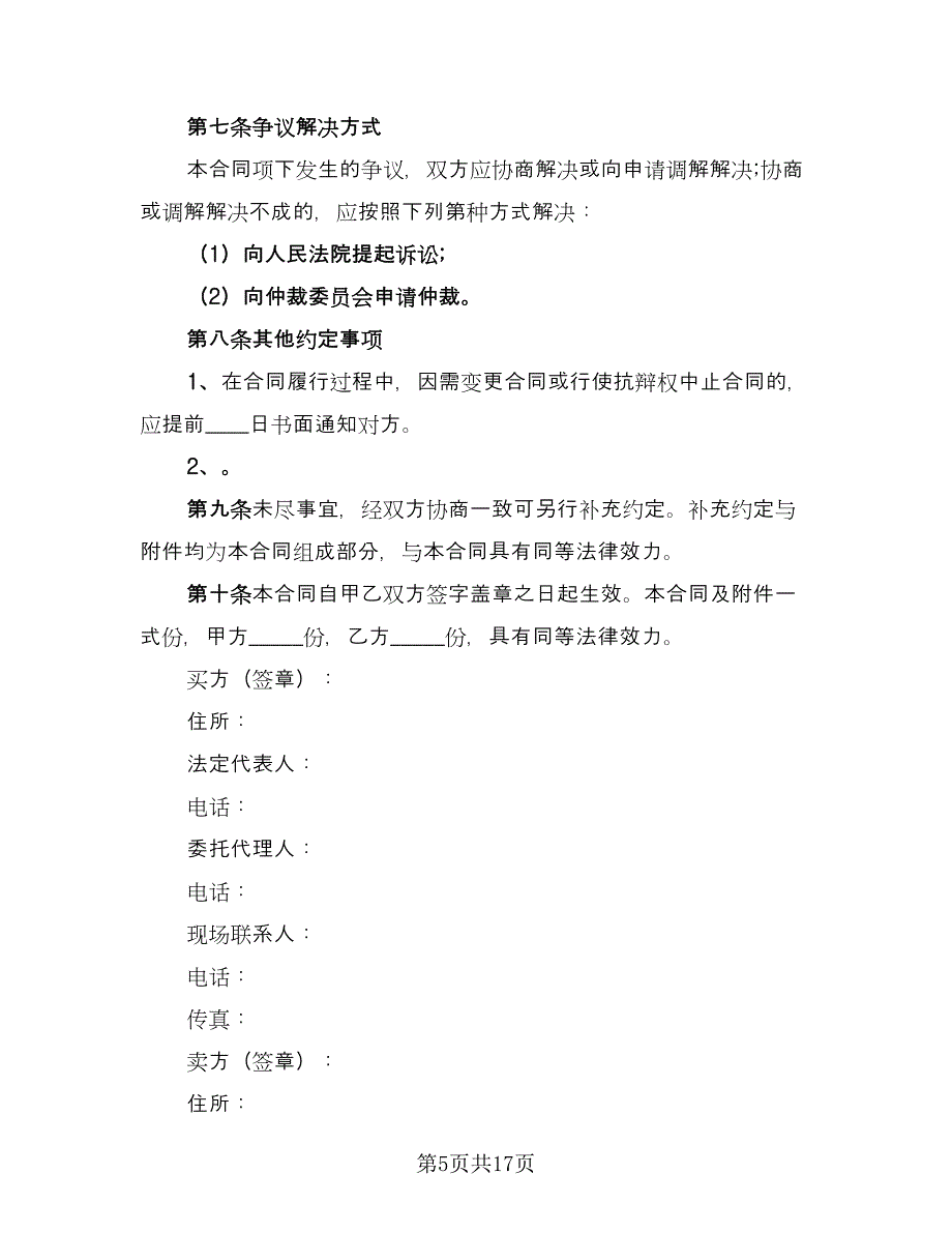 工程预拌混凝土买卖协议参考范文（3篇）.doc_第5页