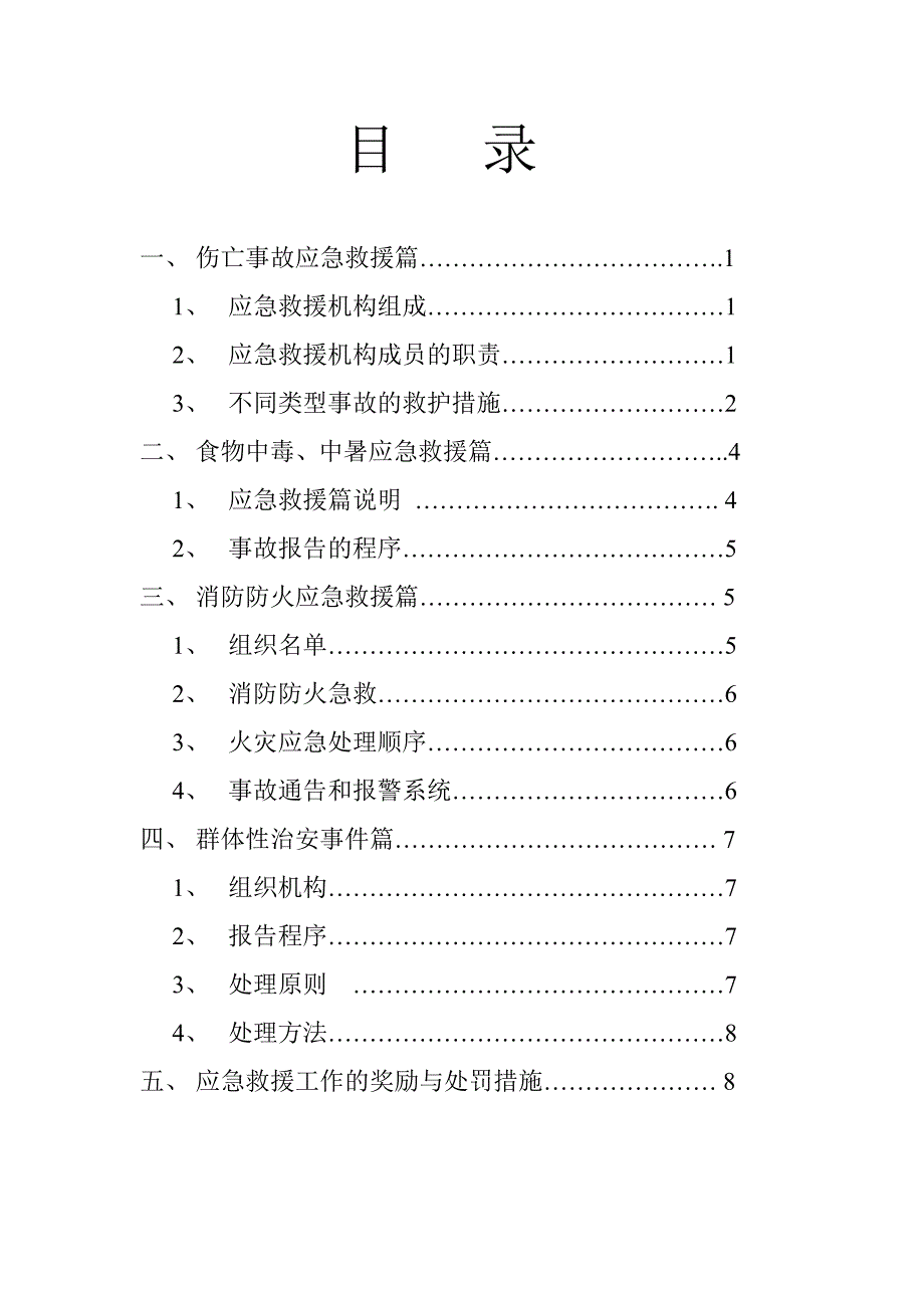 汉滨区大竹园初中教学楼工程应急救援预案_第2页