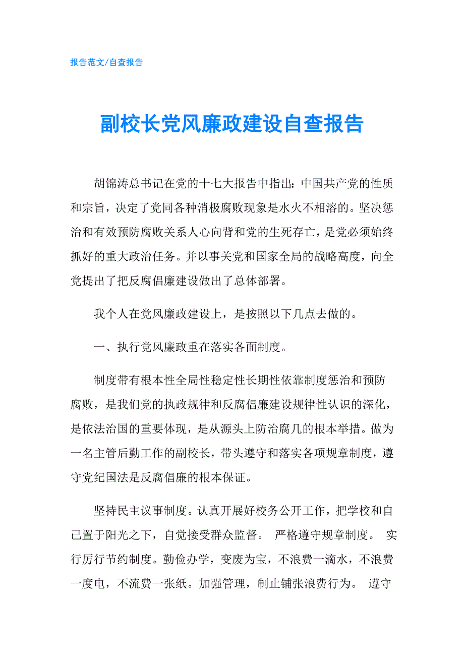 副校长党风廉政建设自查报告.doc_第1页