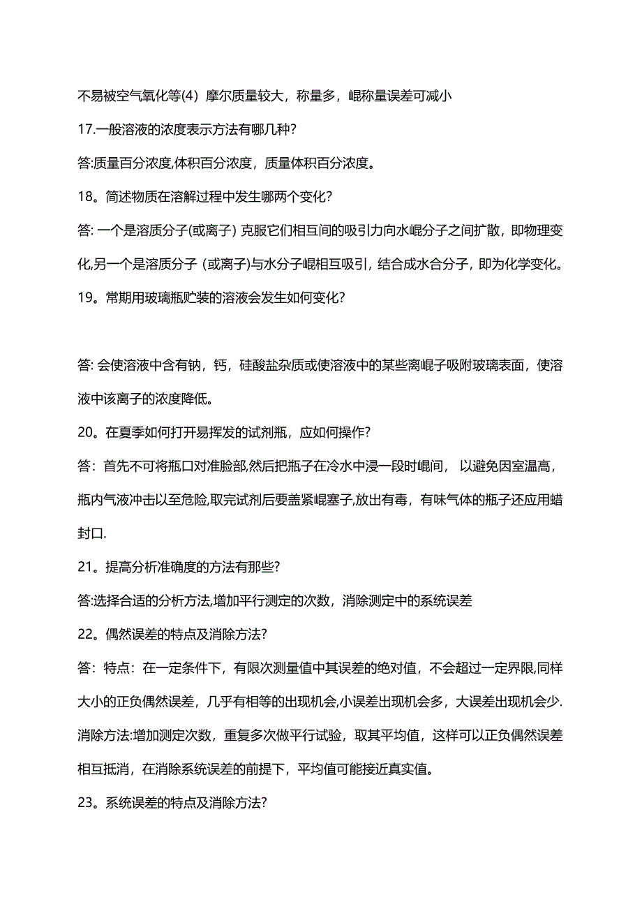 化验员基础知识培训问答题.doc_第4页