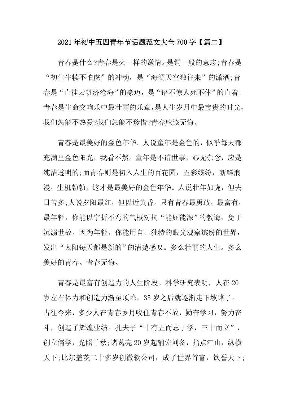 2021年初中五四青年节话题范文大全700字_第3页