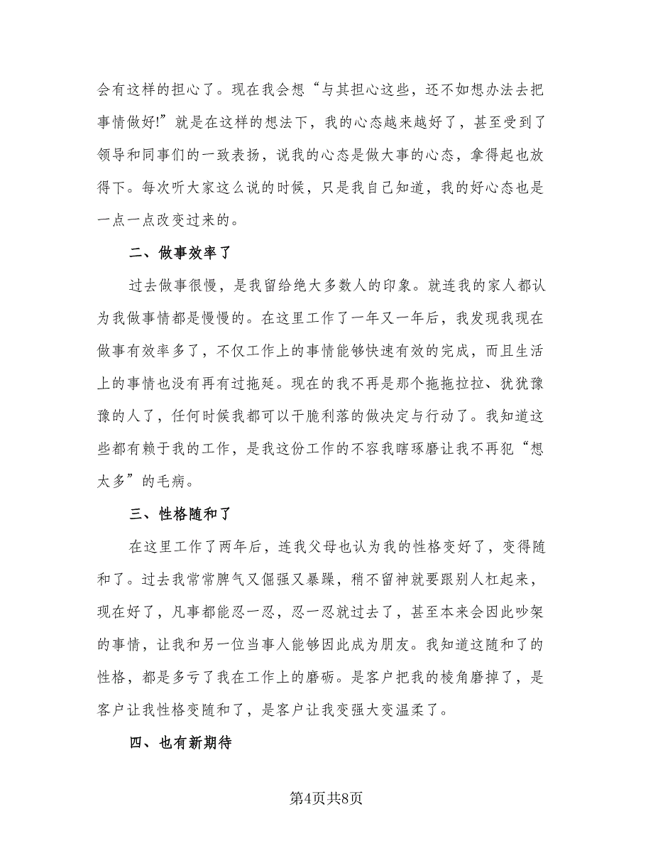 普通员工工作总结参考模板（5篇）_第4页