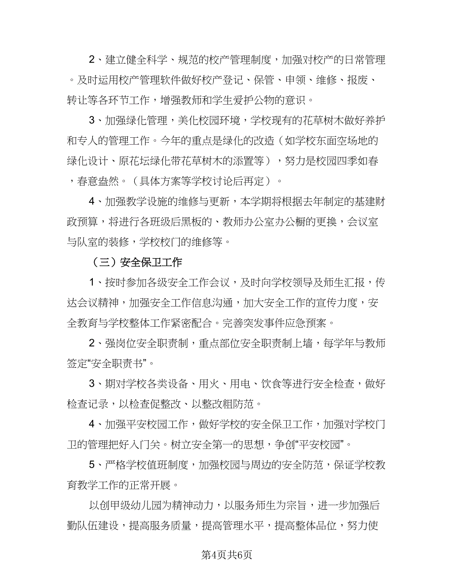 公司后勤人员个人工作计划范文（四篇）.doc_第4页