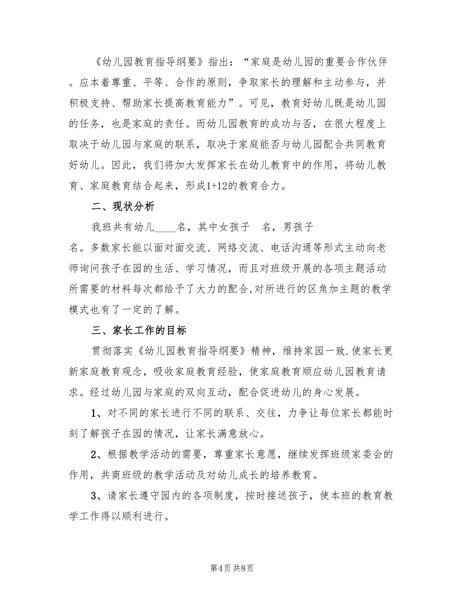 2022年中四班家长工作计划_第4页