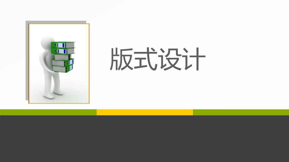 版式设计--版式设计原则--课件_第1页