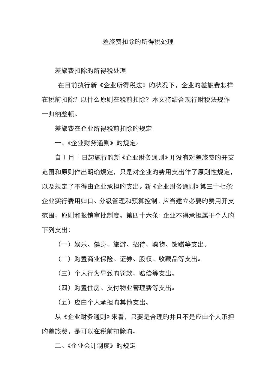 差旅费扣除的所得税处理_第1页