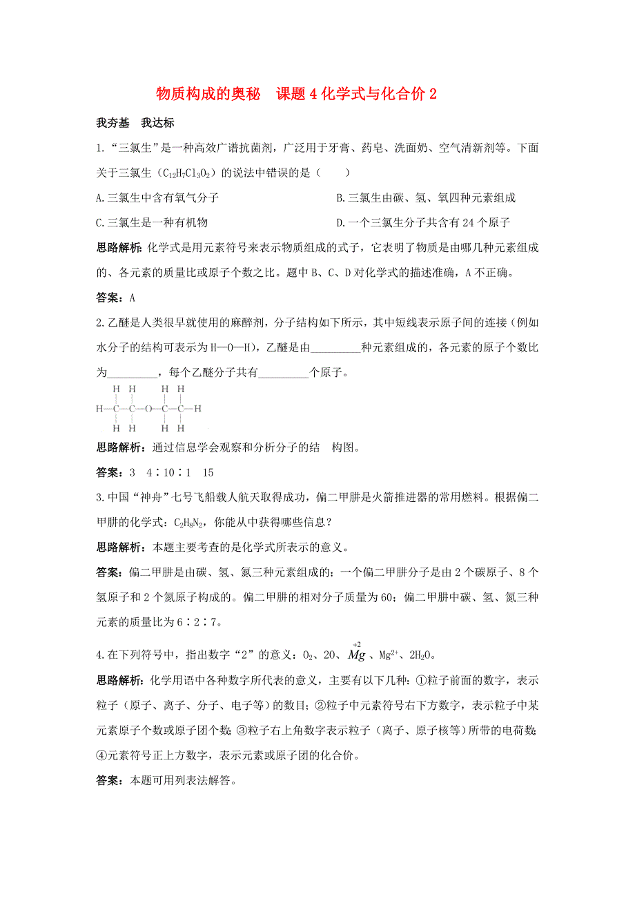 九年级化学4.4化学式与化合价2课时练习人教新课标版_第1页