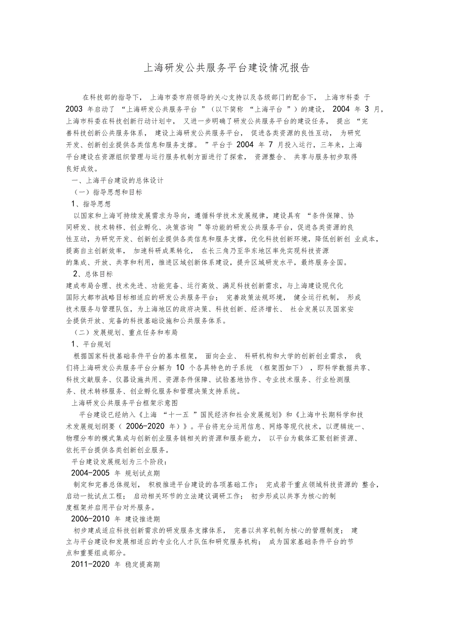 上海研发公共服务平台建设情况报告_第1页