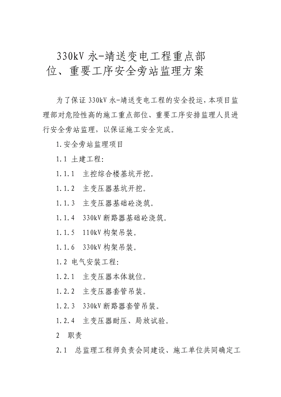 安全旁站监理方案.doc_第3页