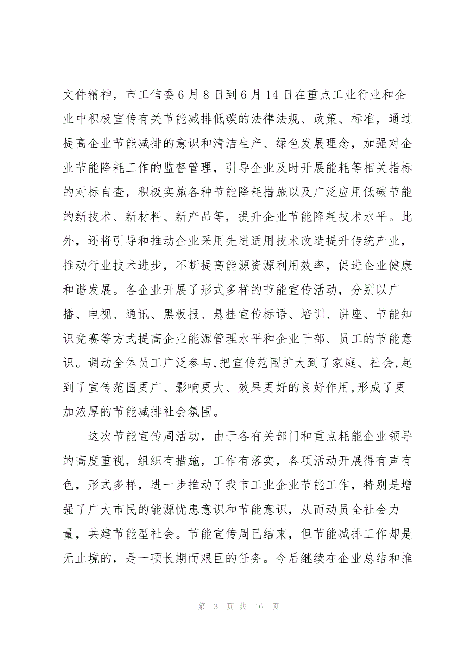 2023年公共机构夏日节能宣传活动总结10篇.docx_第3页