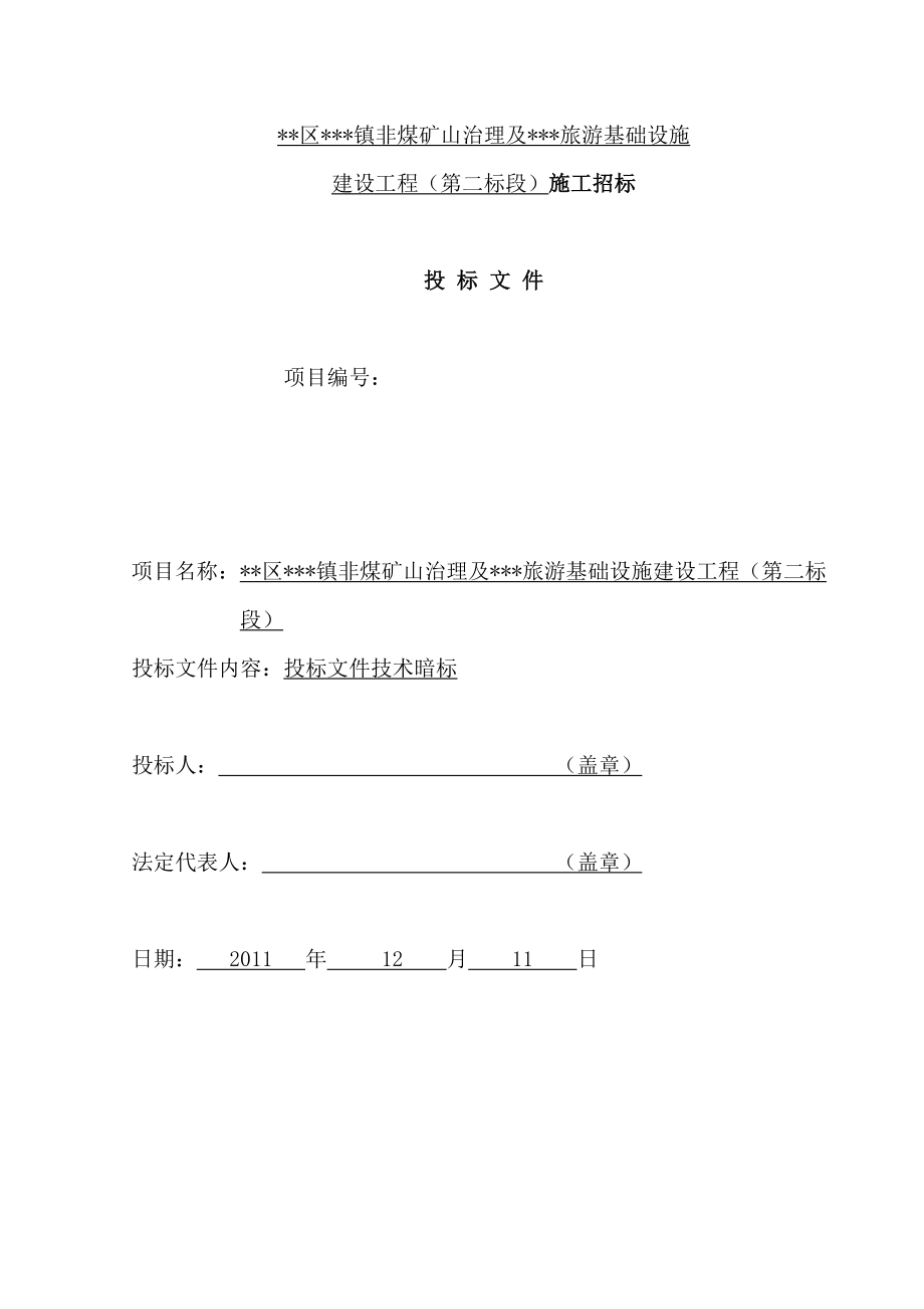 [北京]厂房拆除及基础设工程施施工组织设计(DOC100页)(DOC 102页)_第1页