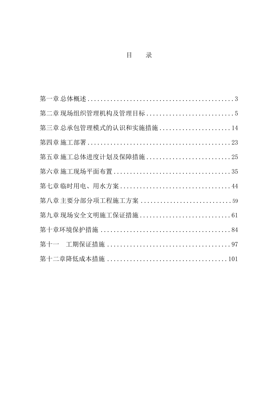 [北京]厂房拆除及基础设工程施施工组织设计(DOC100页)(DOC 102页)_第2页
