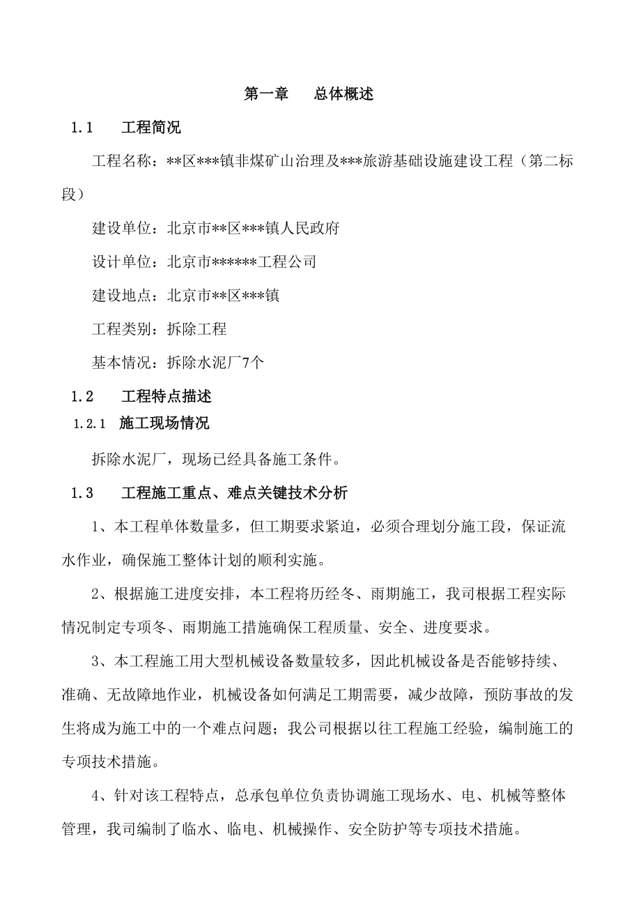 [北京]厂房拆除及基础设工程施施工组织设计(DOC100页)(DOC 102页)_第3页