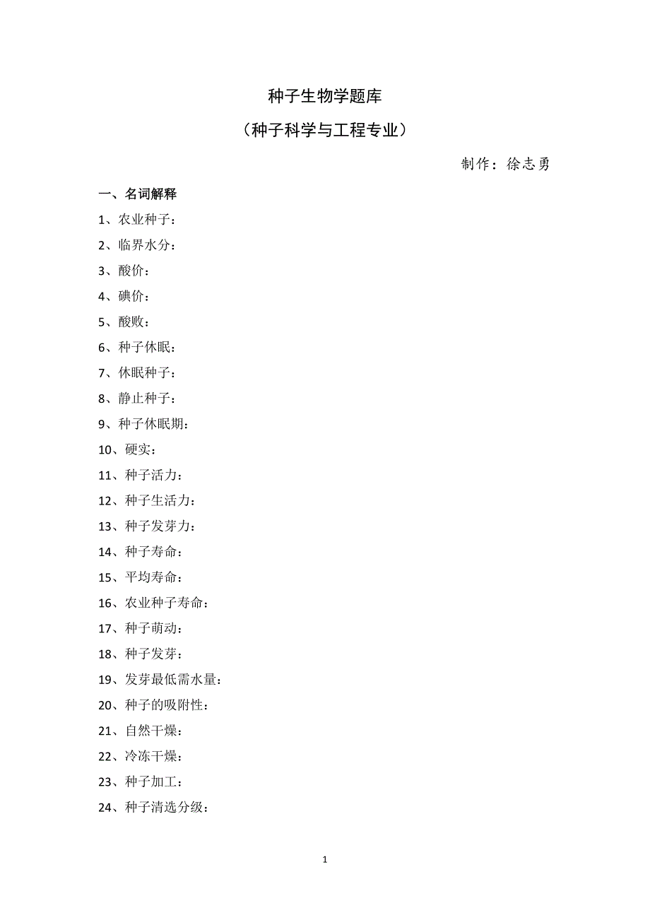 种子生物学题库.doc_第1页