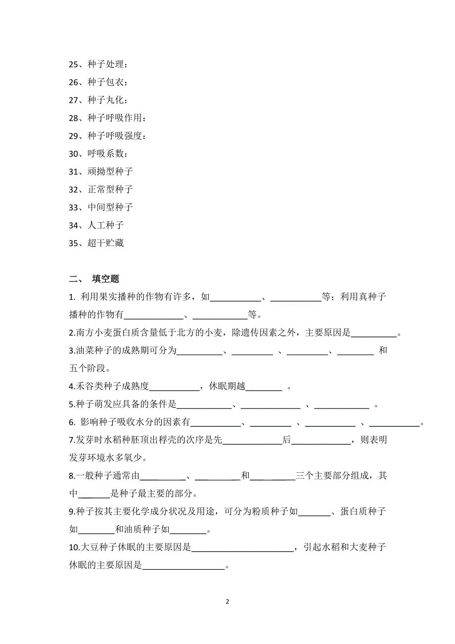 种子生物学题库.doc_第2页