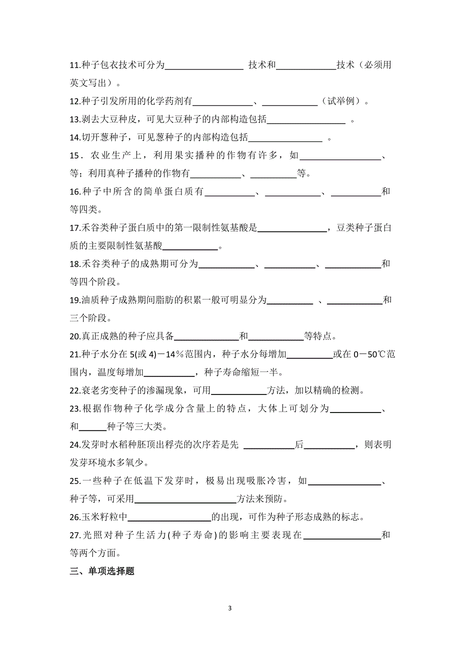 种子生物学题库.doc_第3页