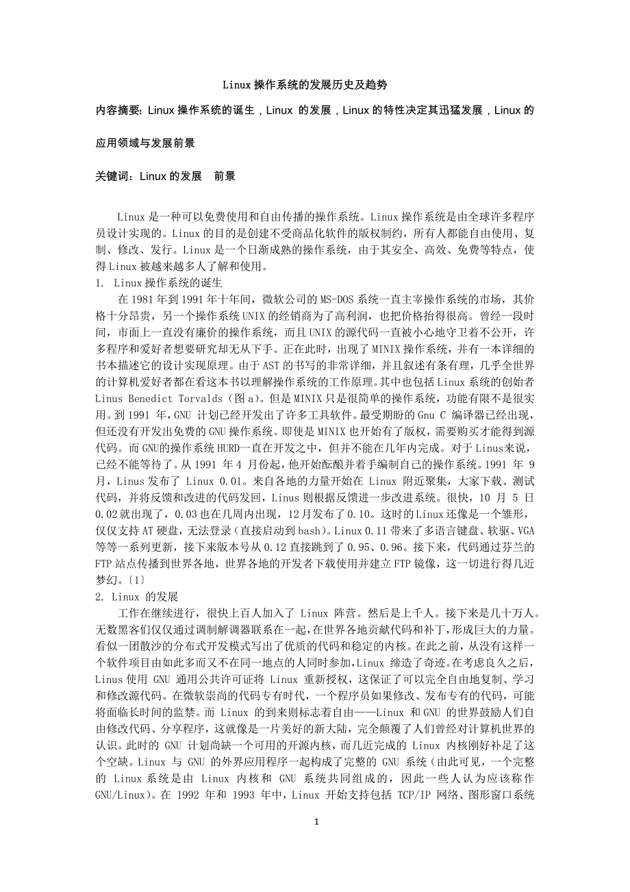 Linux操作系统的发展历史及趋势_第1页