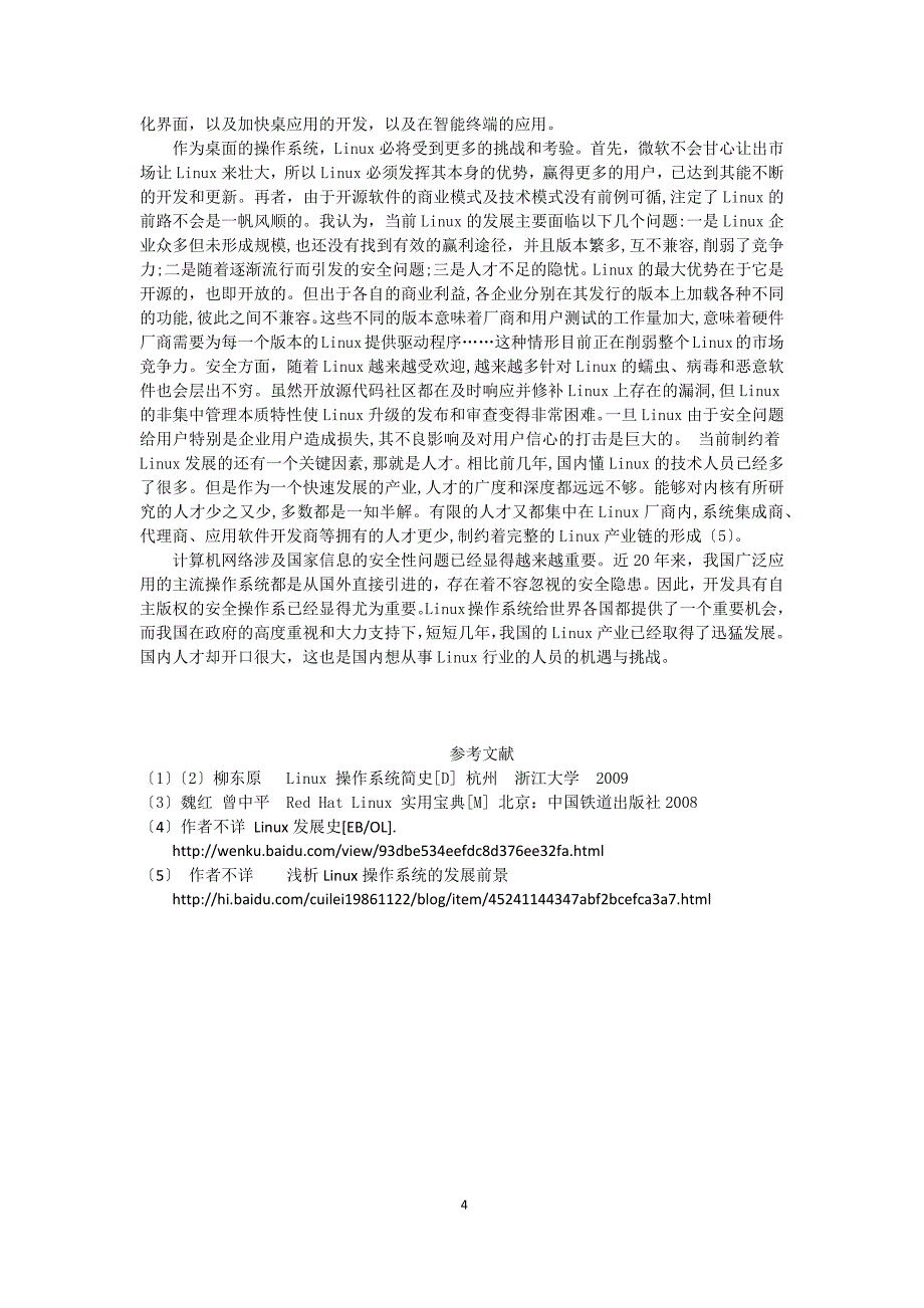 Linux操作系统的发展历史及趋势_第4页