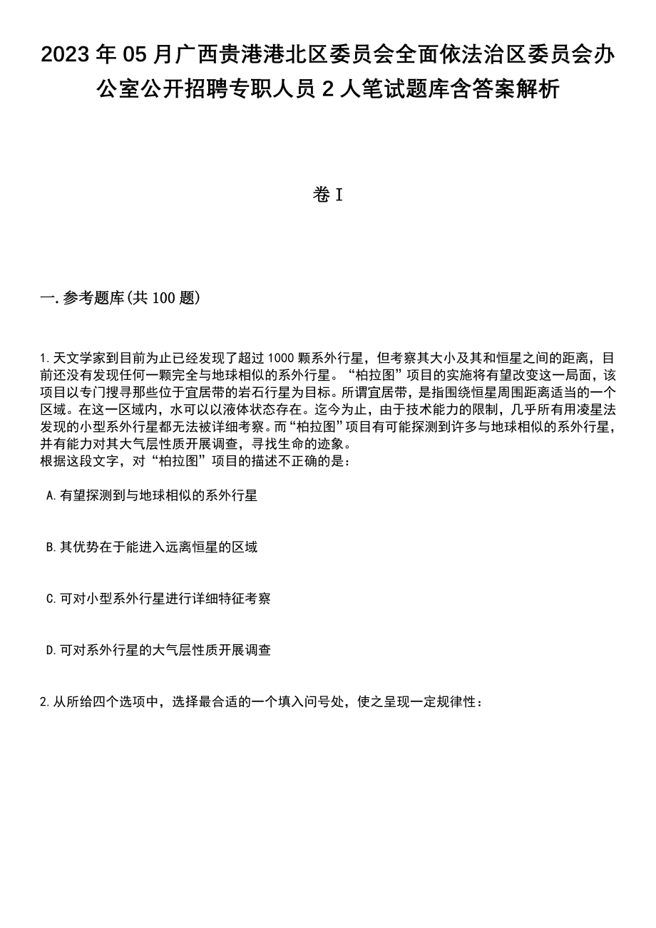 2023年05月广西贵港港北区委员会全面依法治区委员会办公室公开招聘专职人员2人笔试题库含答案解析_第1页