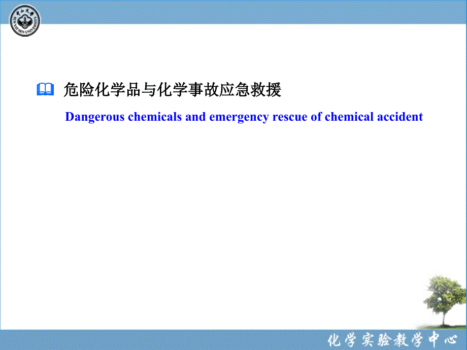 最新化学实验室安全(8危险化学品与化学事故应急救援)PPT课件._第1页