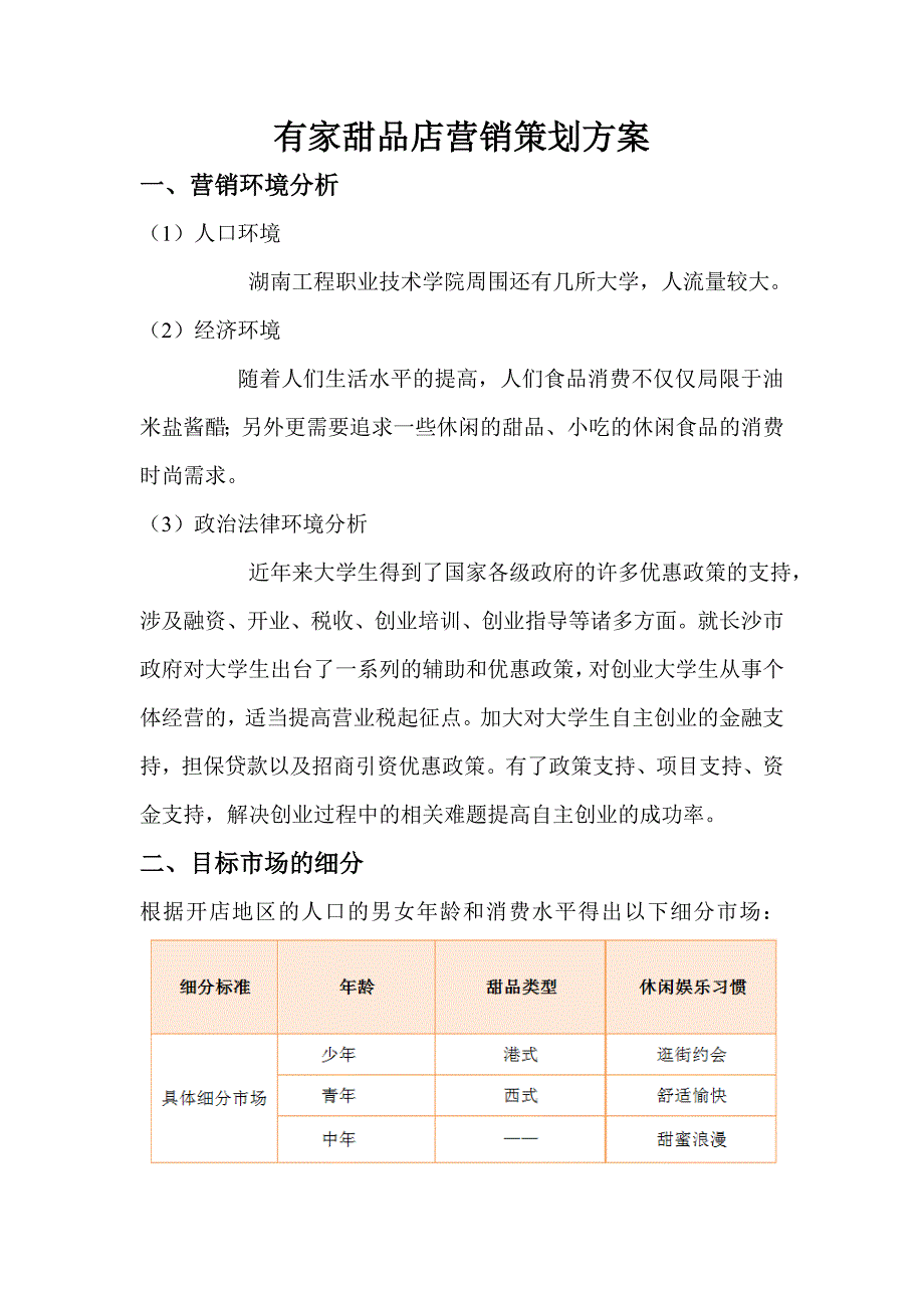 有家甜品店营销方案.doc_第1页