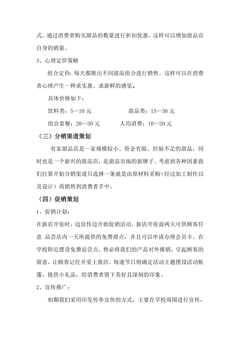 有家甜品店营销方案.doc_第4页