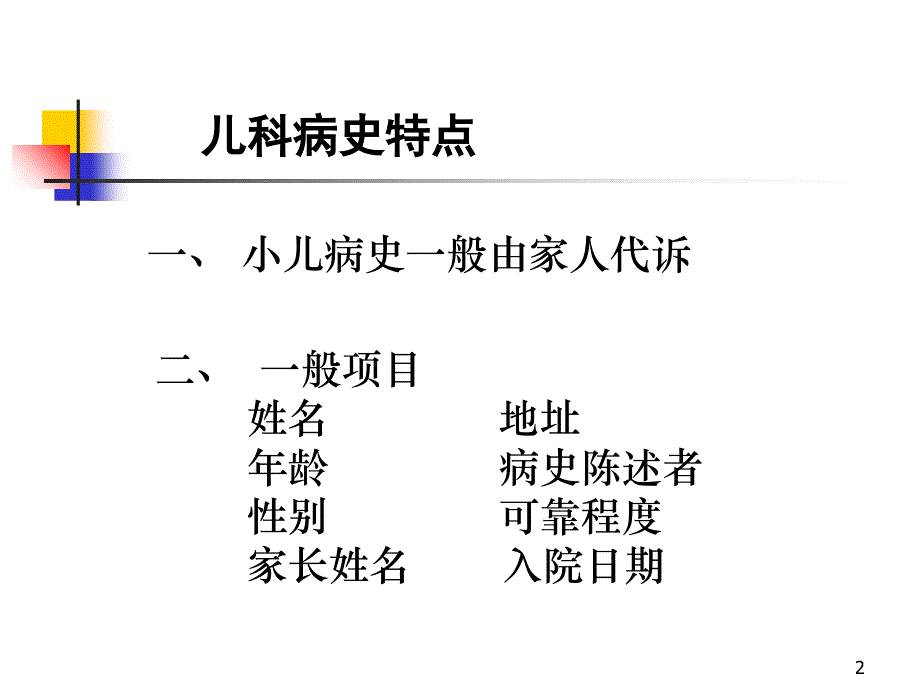 儿科病史采集及体格检查课件_第2页