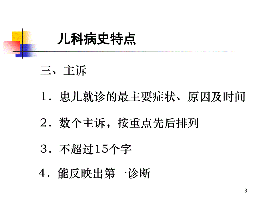 儿科病史采集及体格检查课件_第3页