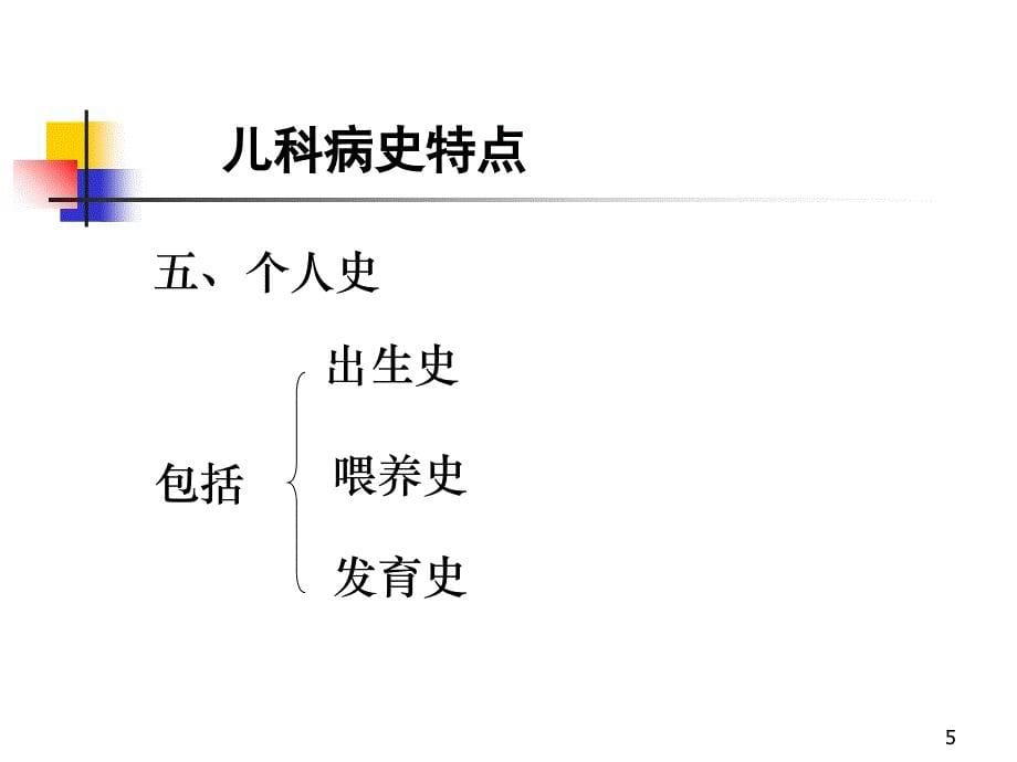 儿科病史采集及体格检查课件_第5页