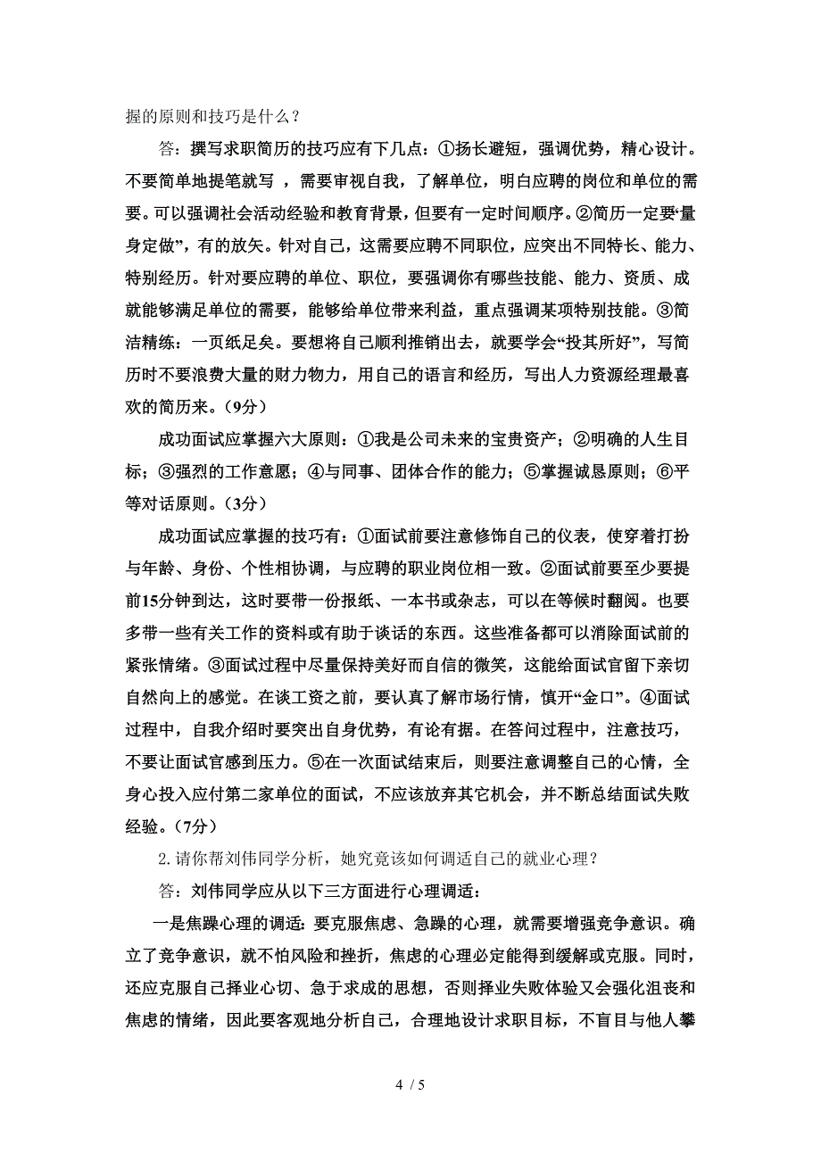 2011大学生就业指导试卷答案_第4页