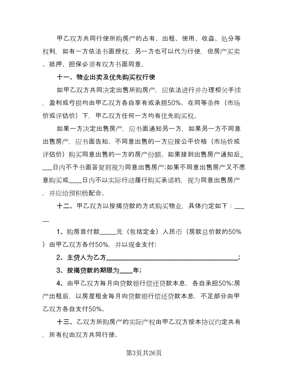 双方合伙购房协议书参考模板（8篇）_第3页