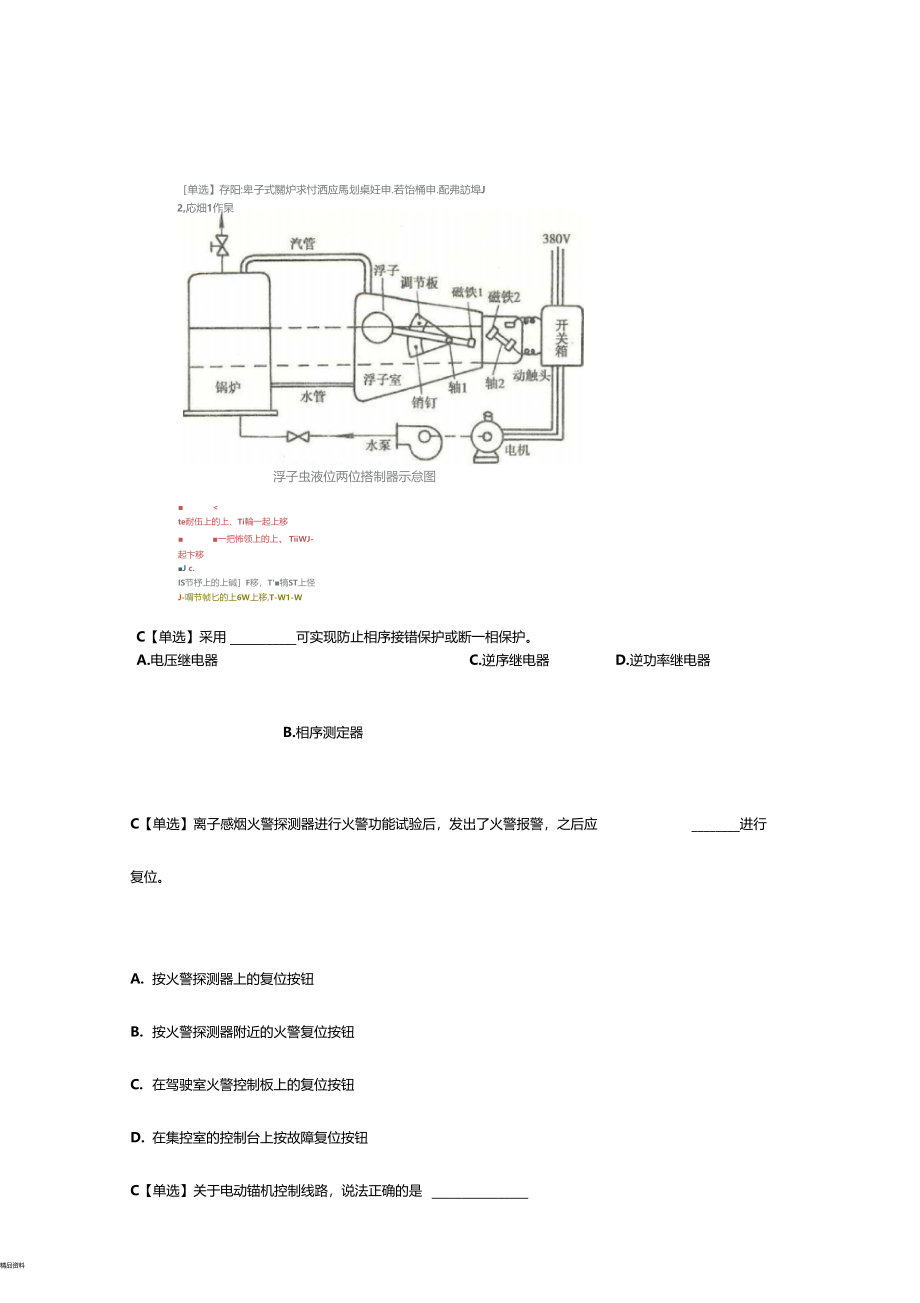 船舶电气与自动化甲类大管轮考试题_第1页