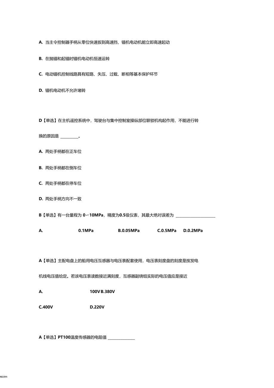 船舶电气与自动化甲类大管轮考试题_第2页