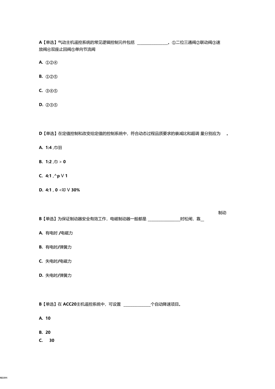 船舶电气与自动化甲类大管轮考试题_第4页