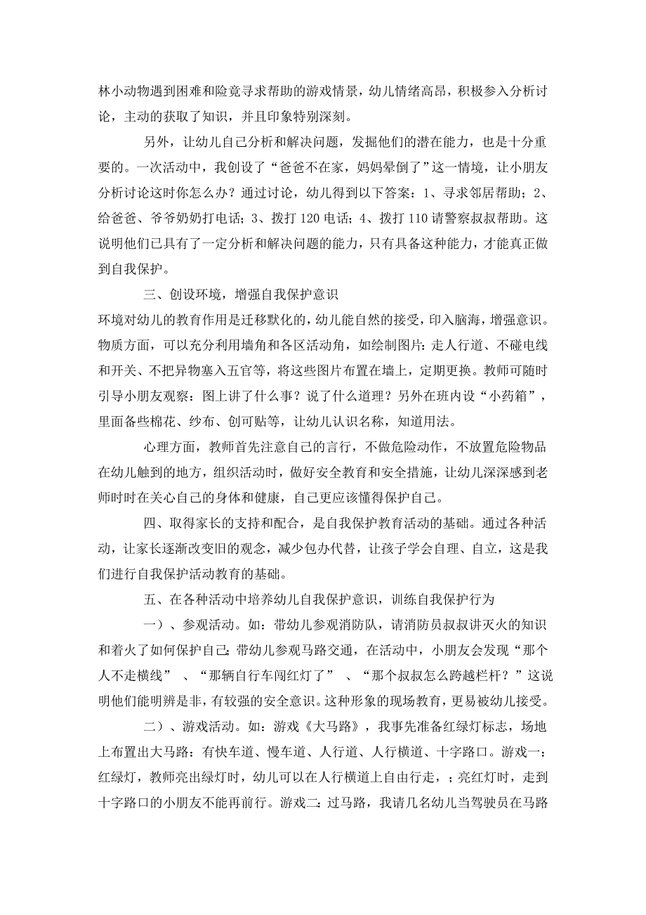 强化幼儿自我保护意识.doc_第2页