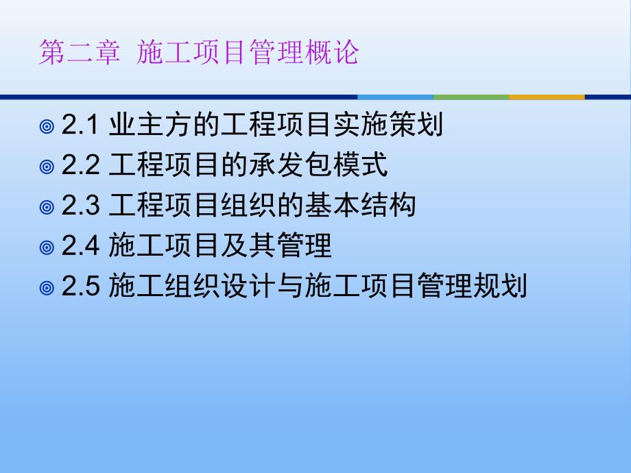 施工项目管理概论_第2页