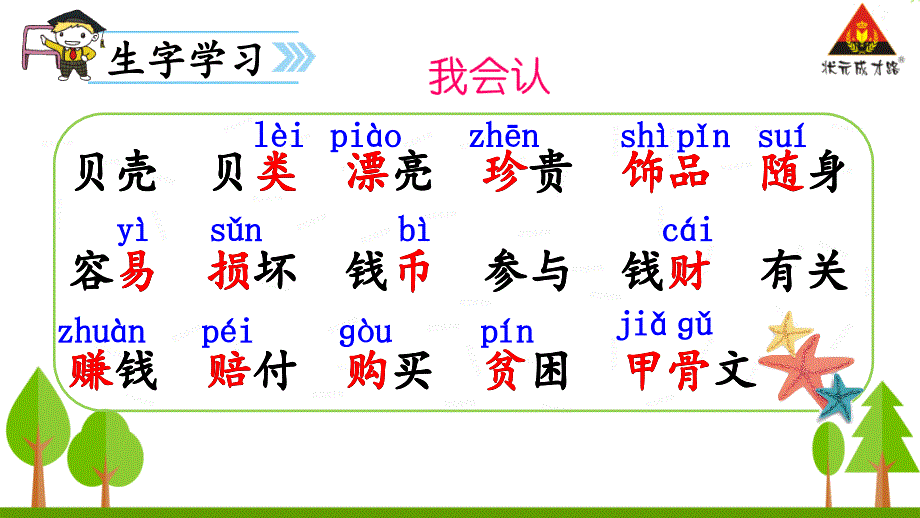 识字3“贝”的故事 (4)_第3页