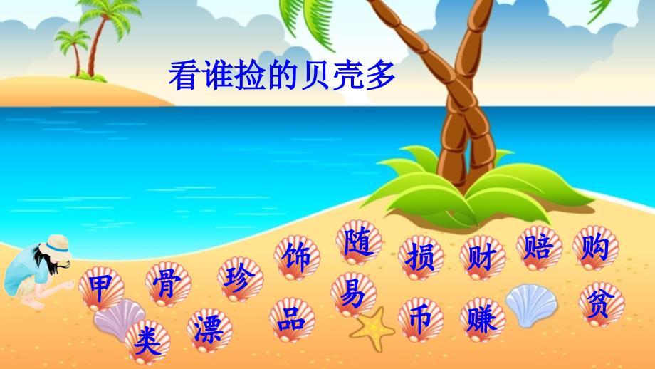 识字3“贝”的故事 (4)_第4页