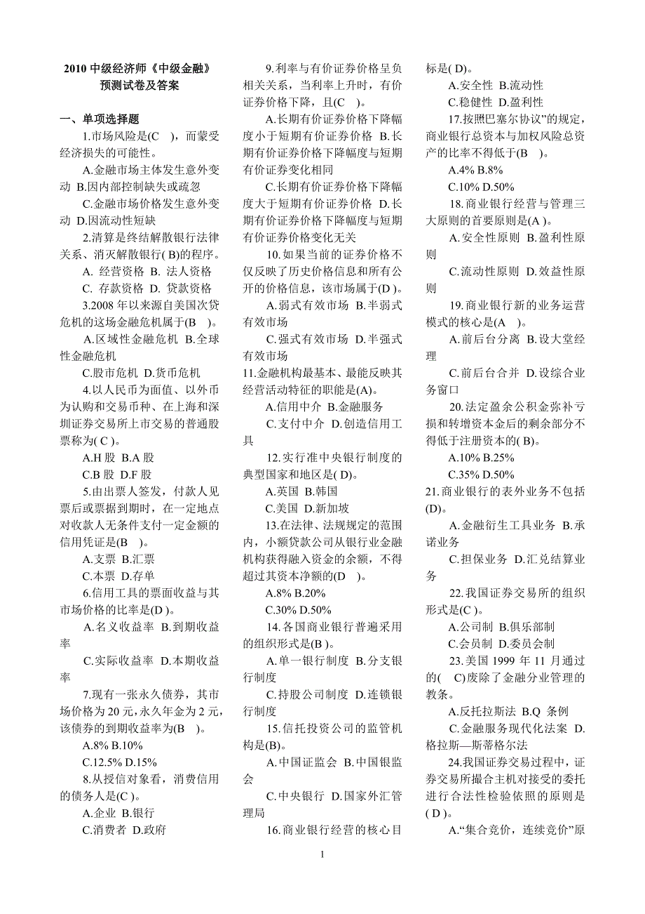 2010中级经济师中级金融预测试卷及答案.doc_第1页