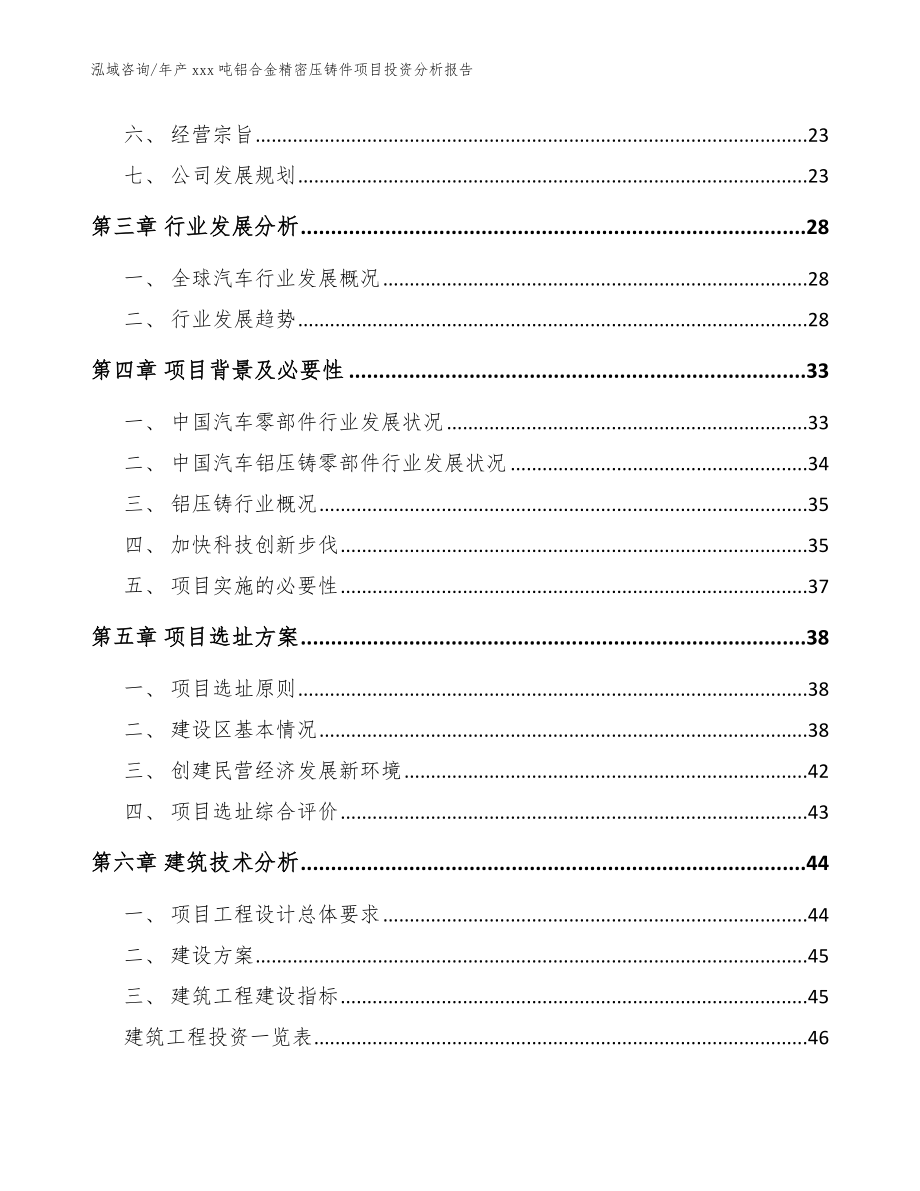 年产xxx吨铝合金精密压铸件项目投资分析报告_参考模板_第3页