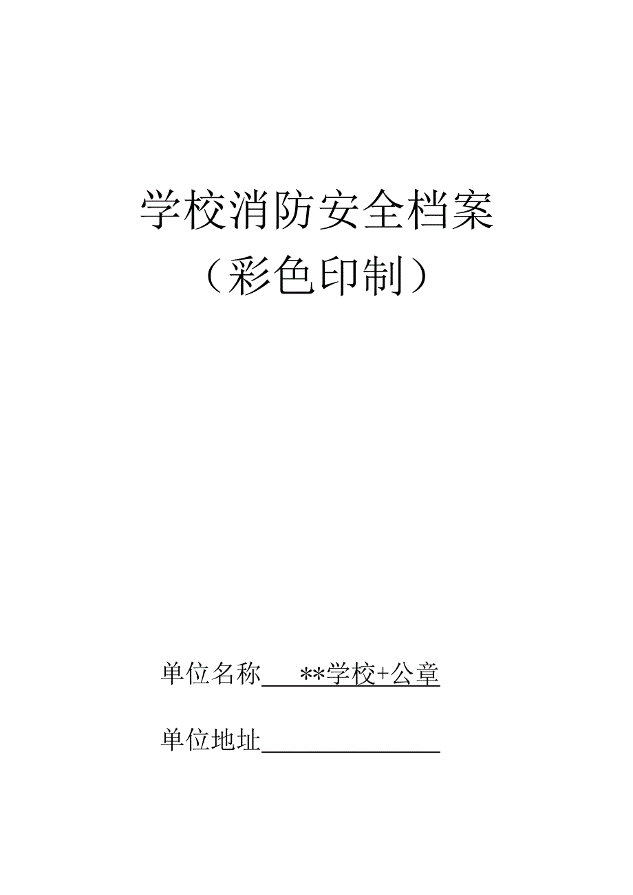 中小学校消防安全档案_第1页