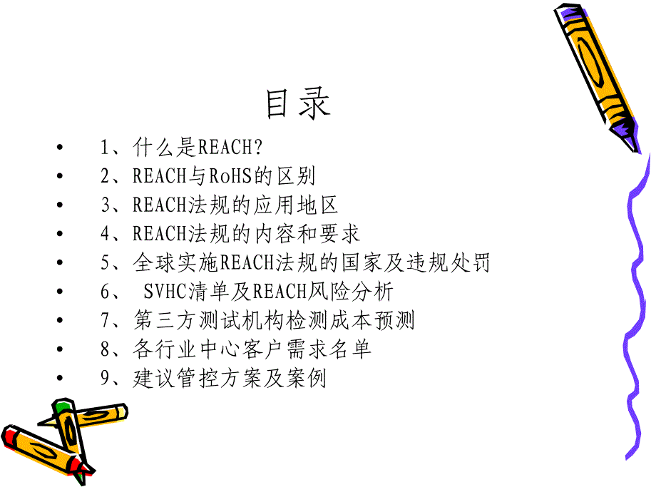 REACH法规及管控方案教学内容_第2页