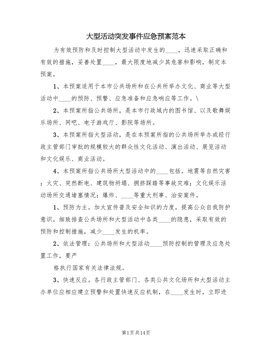 大型活动突发事件应急预案范本（四篇）_第1页