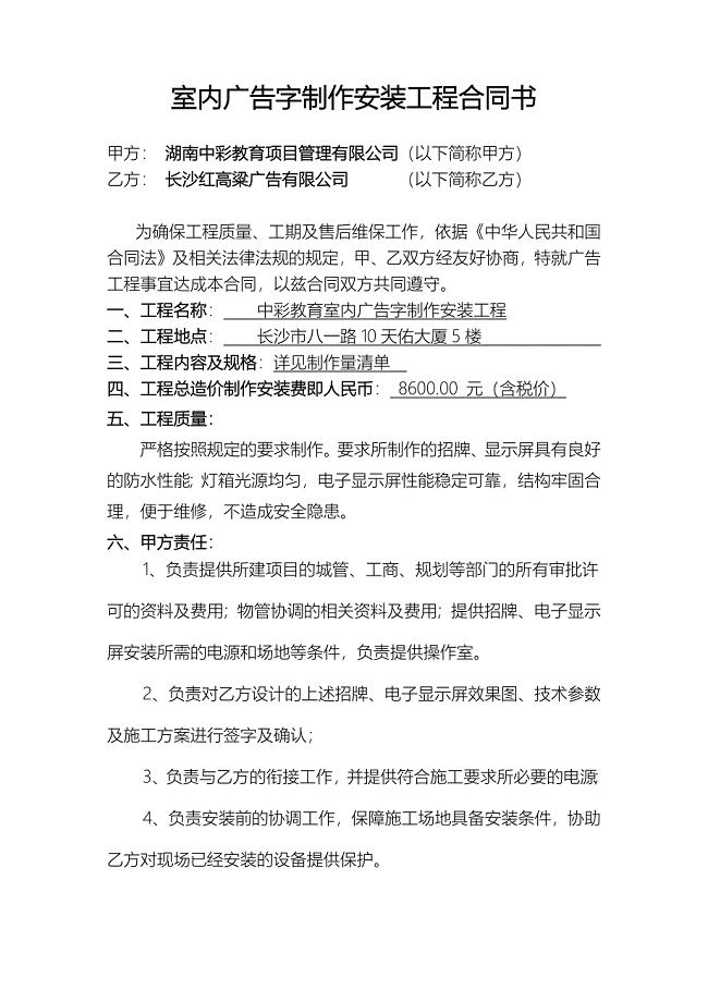 室内广告字制作安装工程合同书.docx