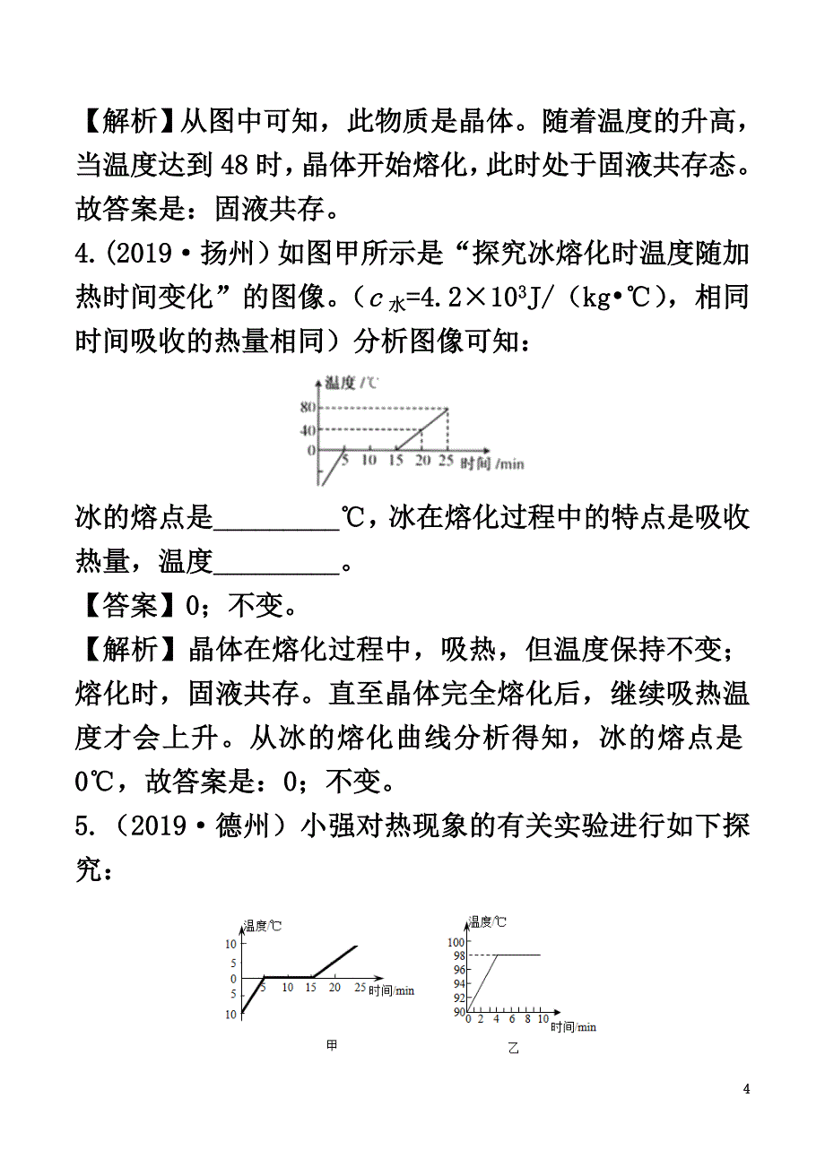 2021-2021学年八年级物理上册1.2熔化和凝固精选练习（含解析）（新版）北师大版_第4页