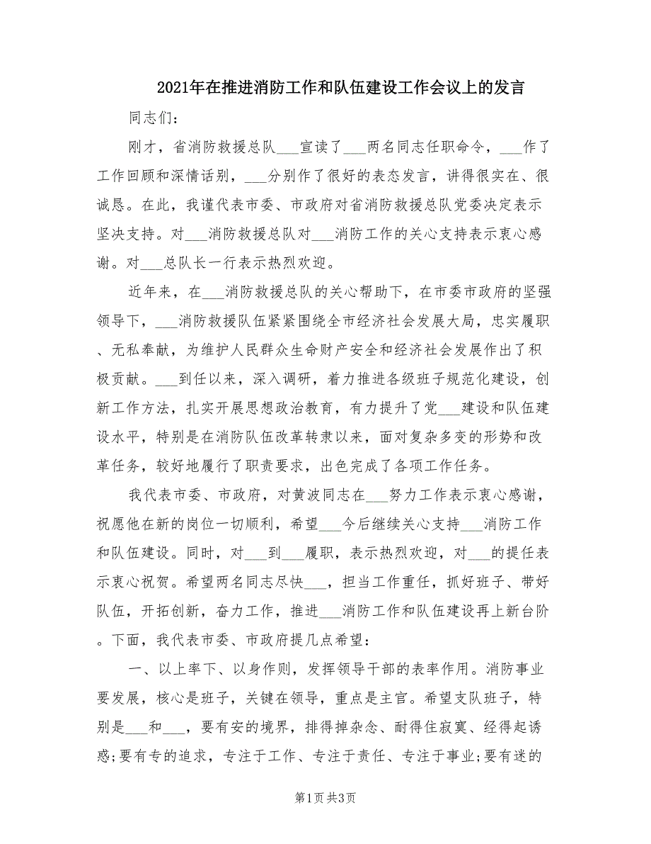 2021年在推进消防工作和队伍建设工作会议上的发言.doc_第1页