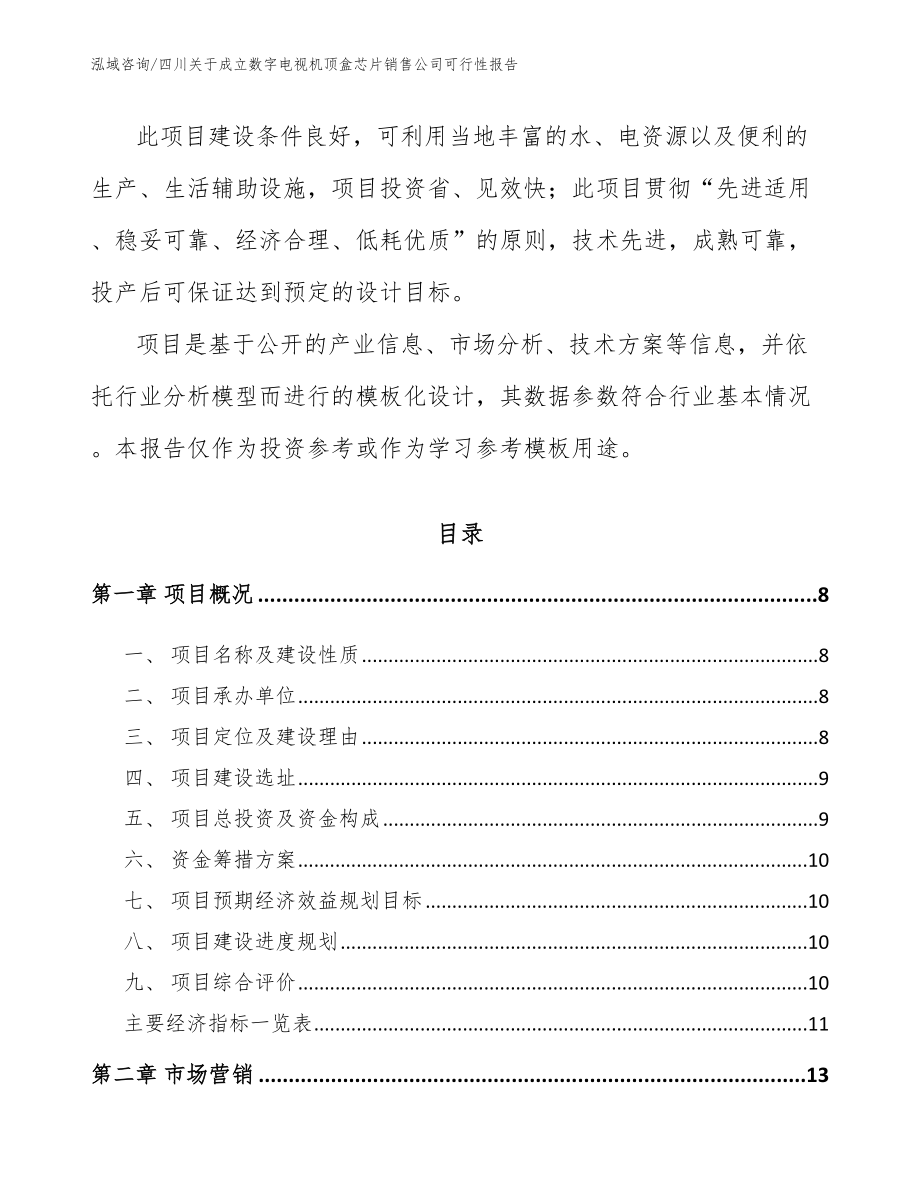 四川关于成立数字电视机顶盒芯片销售公司可行性报告_第3页