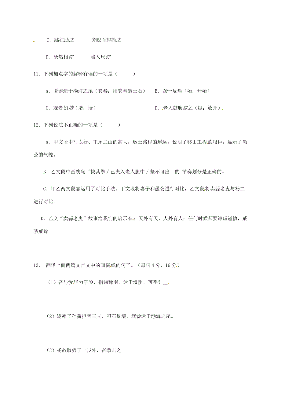 湖北省武汉市八年级语文上册 第六单元 20愚公移山第2课时限时练 鄂教版_第2页