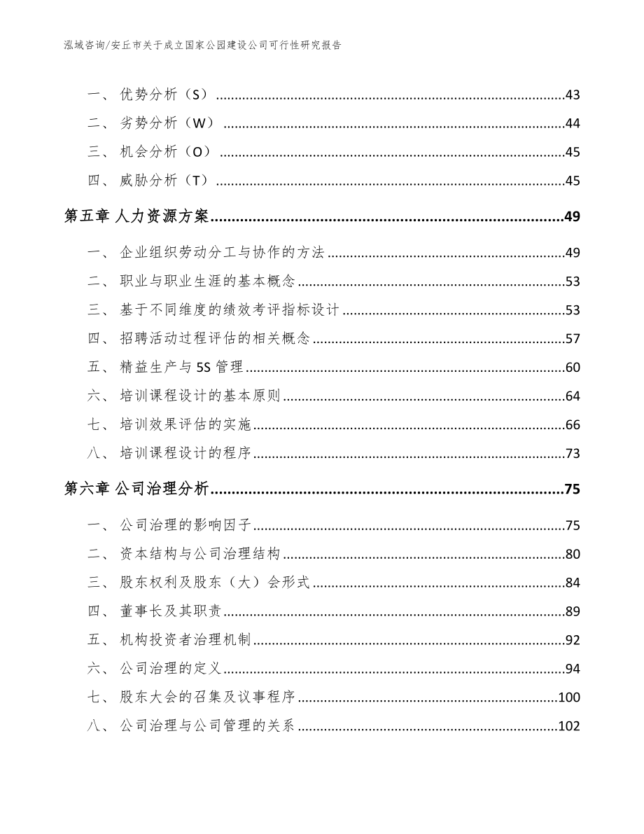 安丘市关于成立国家公园建设公司可行性研究报告参考模板_第3页