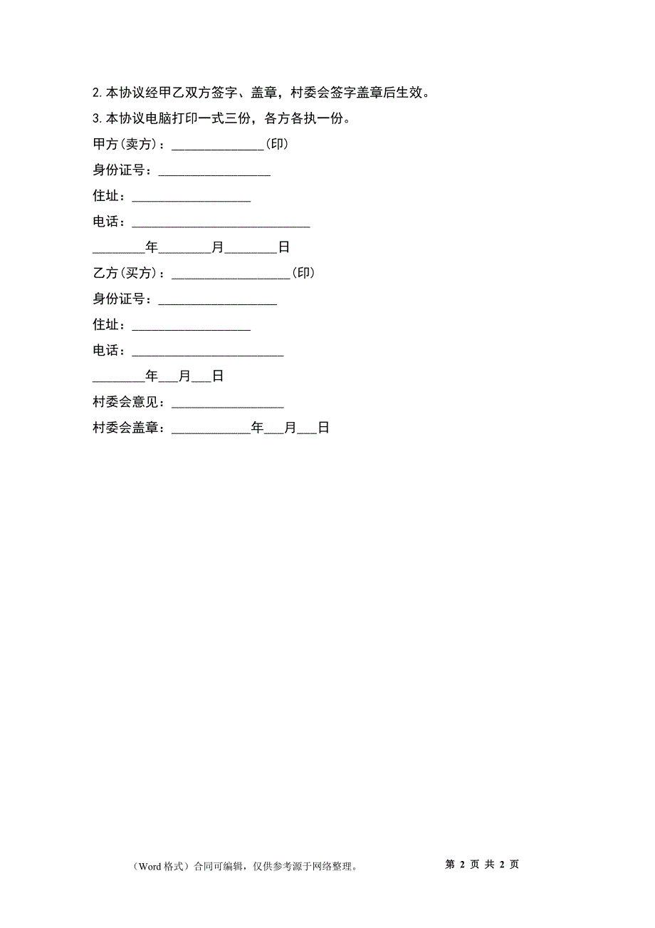 农村房屋买卖合同协议书_第2页